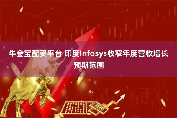 牛金宝配资平台 印度Infosys收窄年度营收增长预期范围