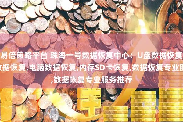 易倍策略平台 珠海一号数据恢复中心：U盘数据恢复,DELL数据恢复,电脑数据恢复,内存SD卡恢复,数据恢复专业服务推荐