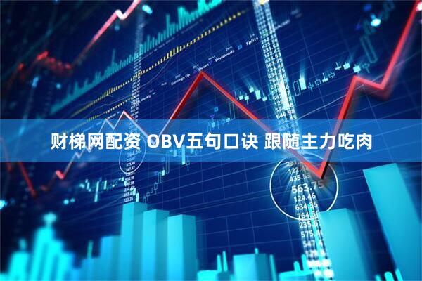 财梯网配资 OBV五句口诀 跟随主力吃肉
