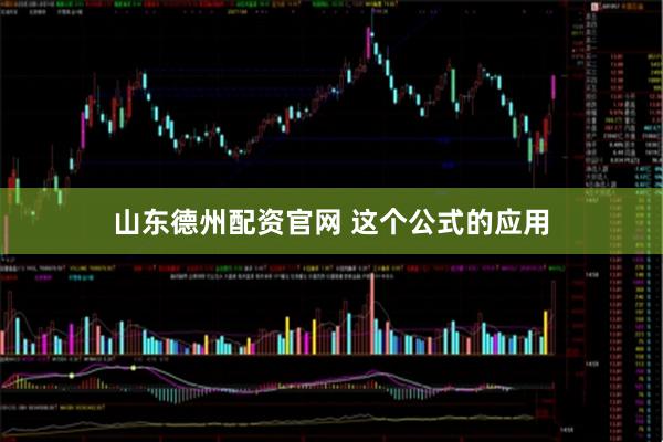 山东德州配资官网 这个公式的应用